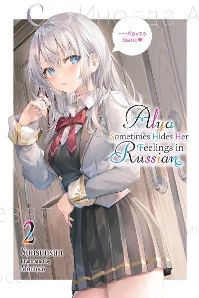 Alya Sometimes Hides Her Feelings in Russian, Vol. 2 | 