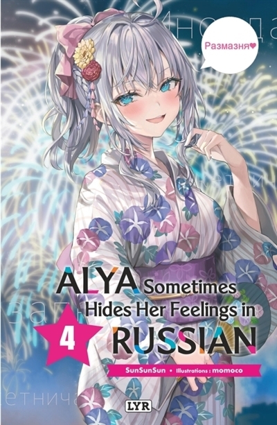 Alya sometimes hides her feelings in Russian T.04 | Sunsunsun (Auteur) | Momoco (Illustrateur)