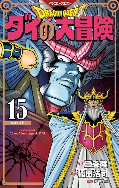 Dragon Quest : the adventure of Daï T.15 - Les mortes terres T.05 | Sanjo, Riku (Auteur) | Inada, Koji (Illustrateur)