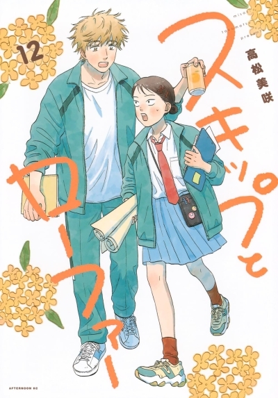 Skip and Loafer Vol.12 | Takamatsu, Misaki (Auteur)